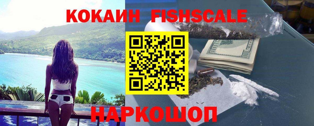 Кокаин Fish Scale Нягань